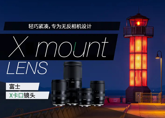 腾龙镜头富士X卡口系列